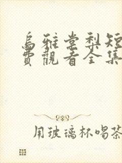 乌雅棠梨短剧免费观看全集剧情