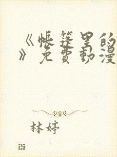 《帐篷里的秘密》免费动漫