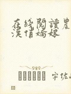 在线阅读农家糙汉俏娇娘