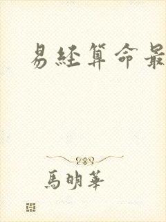 易经算命最准网