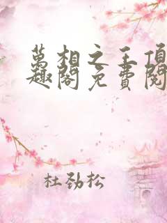 万相之王顶点笔趣阁免费阅读