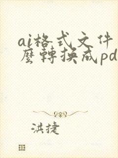 ai格式文件怎么转换成pdf