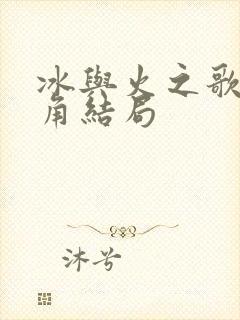 冰与火之歌各主角结局