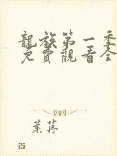 龙族第一季动漫免费观看全集完整版
