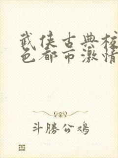 武侠古典校园春色都市激情