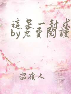 这是一封求救信by免费阅读全文