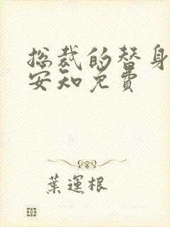 总裁的替身前妻安知免费
