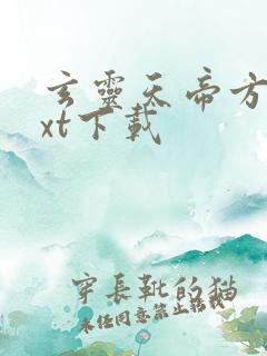 玄灵天帝方辰txt下载