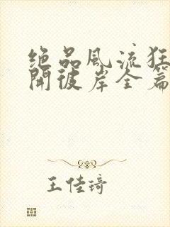 绝品风流狂医花开彼岸全篇
