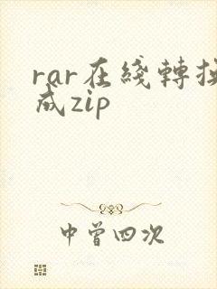 rar在线转换成zip