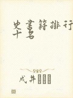 史书籍排行榜前十名
