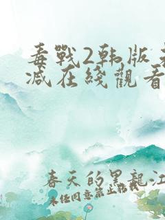 毒战2韩版未删减在线观看