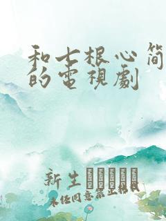 和七根心简相似的电视剧