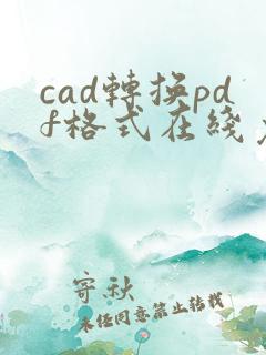 cad转换pdf格式在线免费