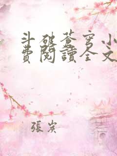 斗破苍穹小说免费阅读全文无删减