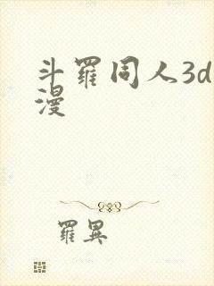 斗罗同人3d动漫