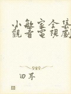 小敏家全集免费观看电视剧31集