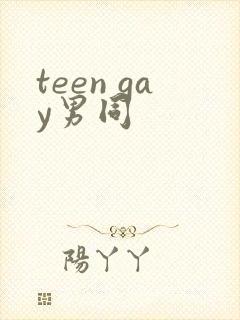 teen gay男同