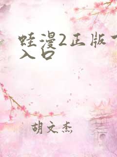 蛙漫2正版下载入口