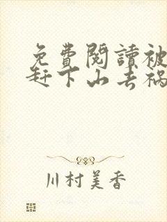 免费阅读被师父赶下山去祸害师姐小说