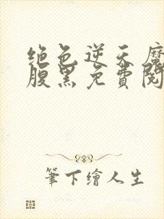 绝色逆天魔妃太腹黑免费阅读