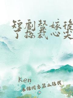 短剧替嫁后我成了总裁心尖宠