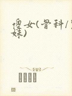 傻女(骨科/兄妹)