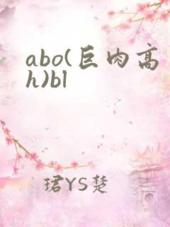abo(巨肉高h)bl