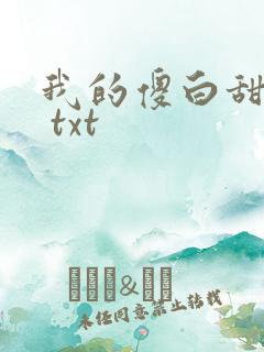 我的傻白甜老婆 txt
