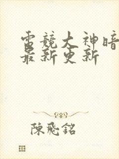 电竞大神暗恋我最新更新