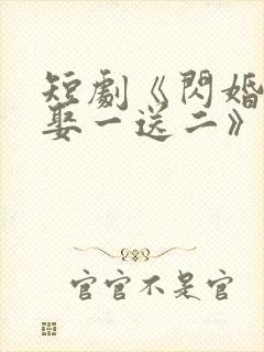 短剧《闪婚总裁娶一送二》