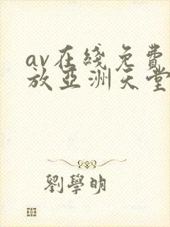 av在线免费播放亚洲天堂