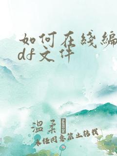 如何在线编辑pdf文件