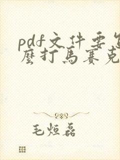 pdf文件要怎么打马赛克