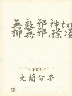 无敌邪神txt柳无邪,徐凌雪下载