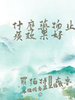 什么药物止咳化痰效果好
