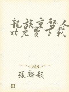 龙族重启人生txt免费下载