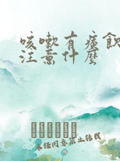 咳嗽有痰饮食要注意什么