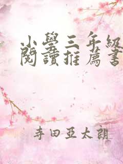 小学三年级课外阅读推荐书目