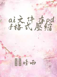 ai文件存pdf格式压缩