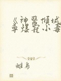 《神医倾城,帝尊爆宠小毒妃》