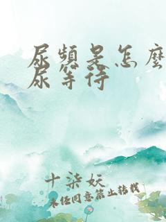 尿频是怎么回事尿等待