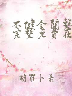 不健全关系漫画完整免费在线阅读