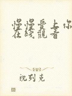 慢慢爱上你泰剧在线观看
