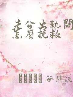 老公出轨闹离婚怎么挽救