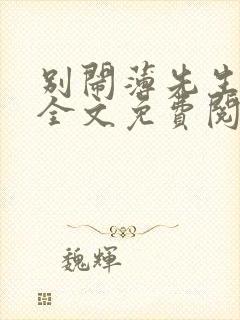 别闹薄先生小说全文免费阅读全文