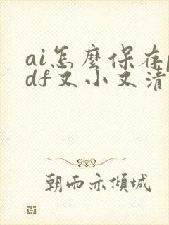ai怎么保存pdf又小又清晰