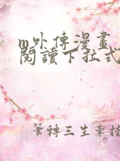 m外传漫画免费阅读下拉式快看漫画