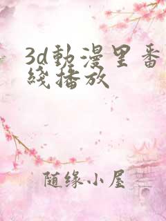 3d动漫里番在线播放