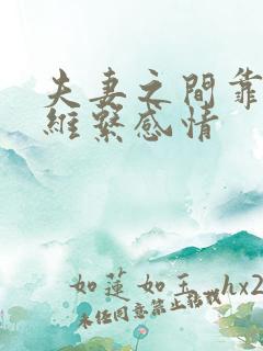 夫妻之间靠什么维系感情
